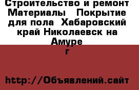 Строительство и ремонт Материалы - Покрытие для пола. Хабаровский край,Николаевск-на-Амуре г.